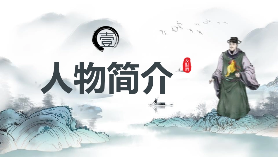 四大名著之水浒传经典解读10.pptx_第3页