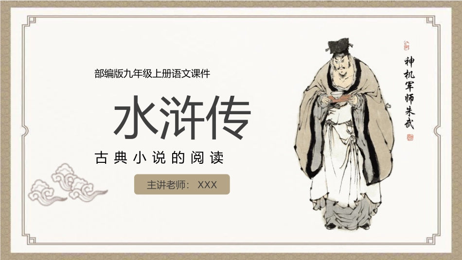 四大名著之水浒传经典解读5.pptx_第1页
