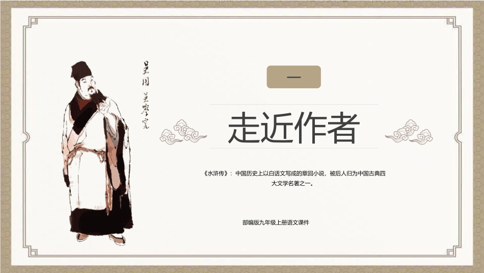 四大名著之水浒传经典解读5.pptx_第3页