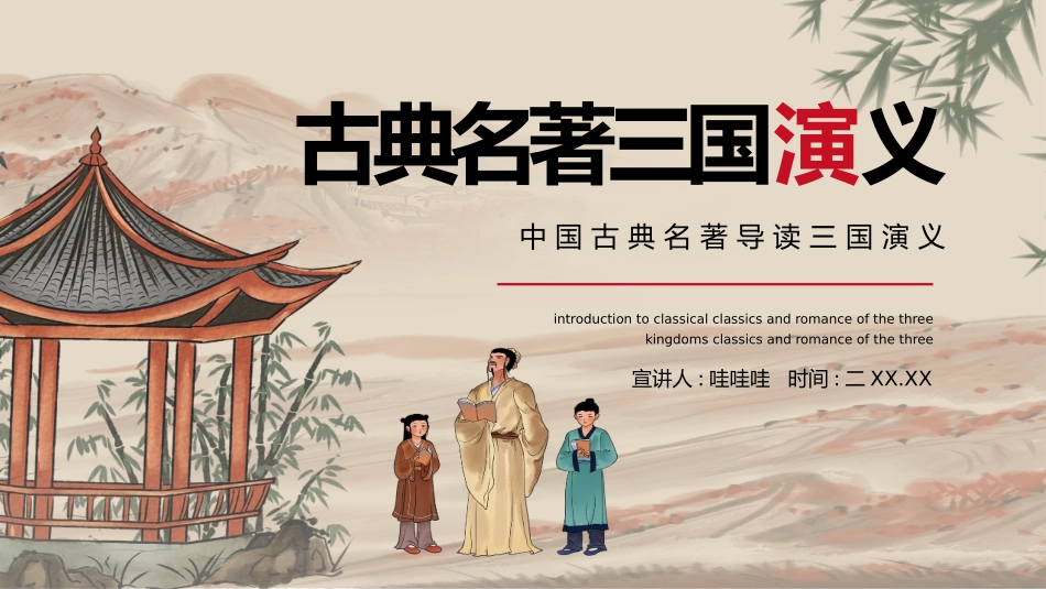 四大名著之三国演义经典解读一五.pptx_第1页