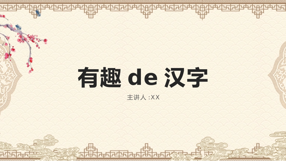 有趣的汉字56.pptx_第1页