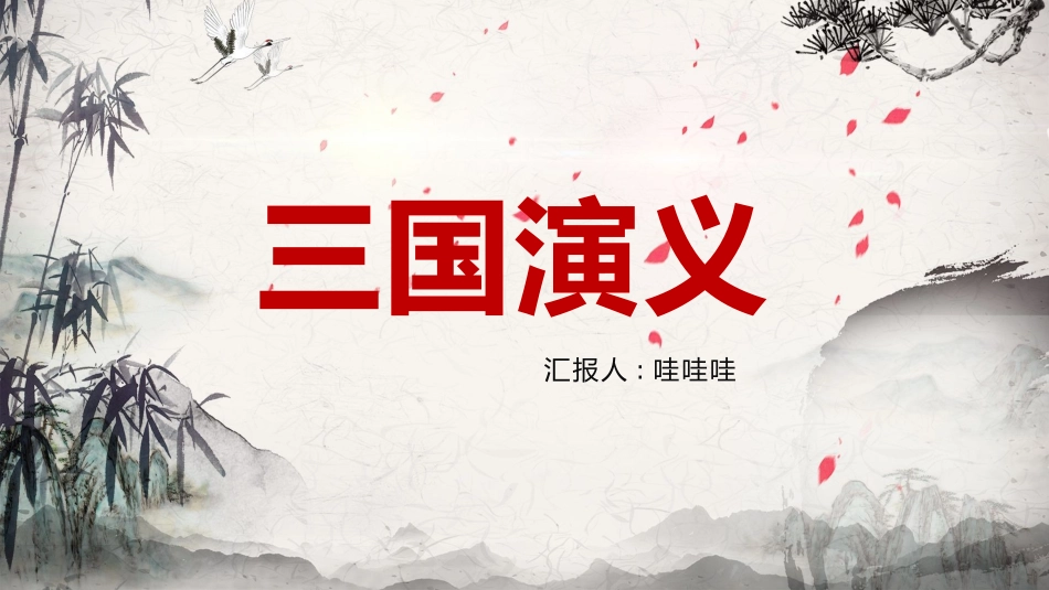 四大名著之三国演义经典解读一三.pptx_第1页