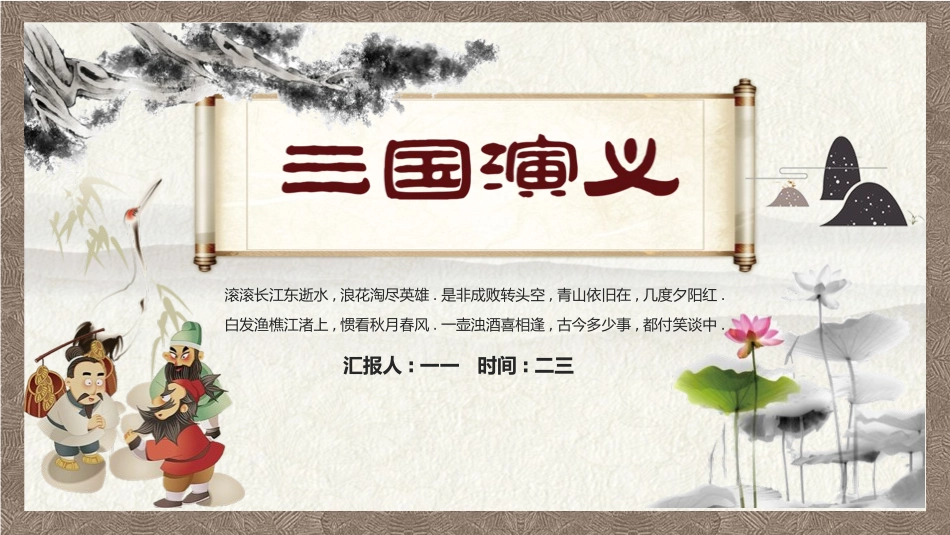 四大名著之三国演义经典解读三九2.pptx_第1页