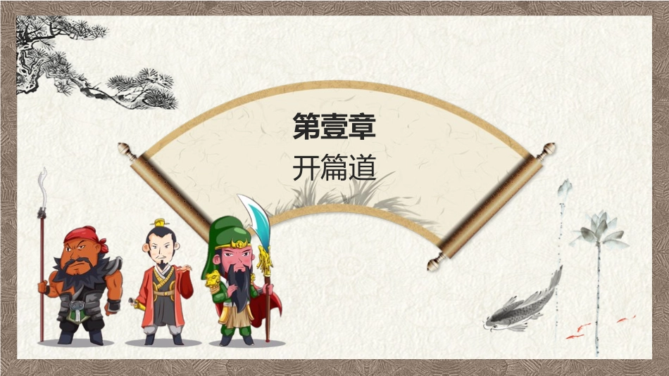 四大名著之三国演义经典解读三九2.pptx_第3页