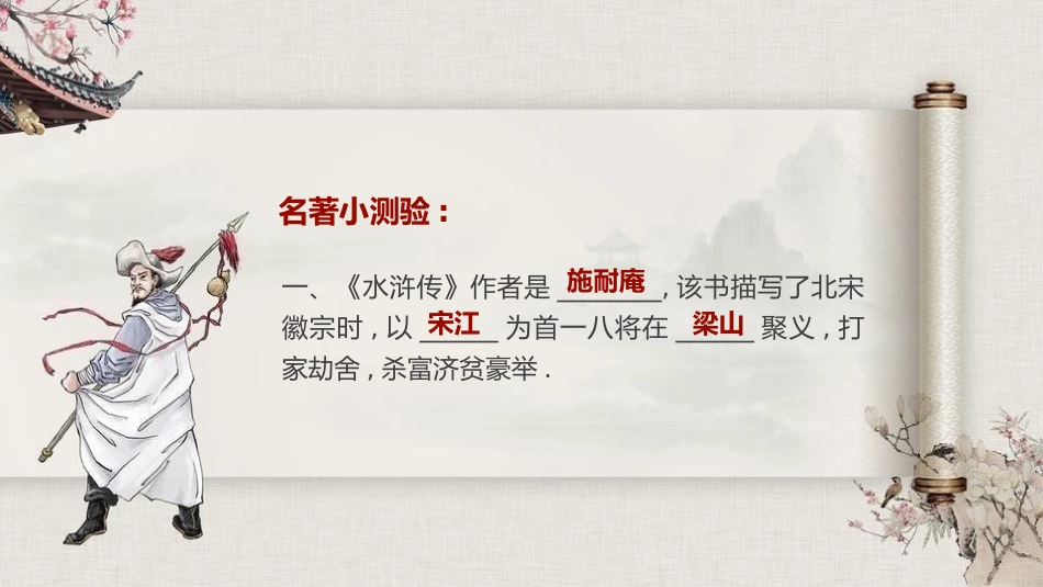 四大名著之水浒传经典解读二三.pptx_第2页