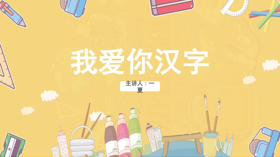 有趣的汉字62.pptx_第1页