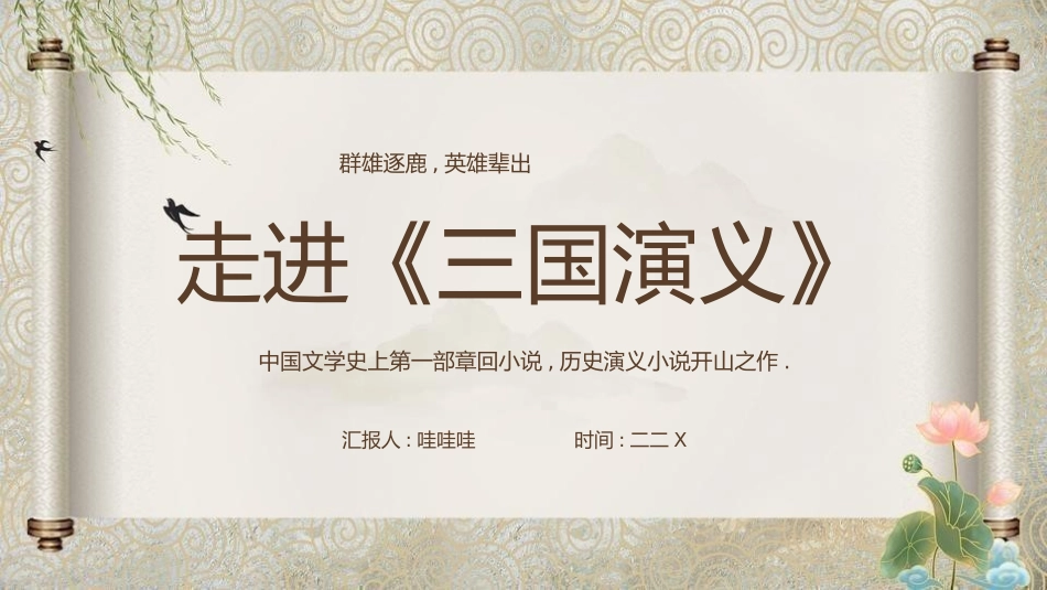 四大名著之三国演义经典解读三二.pptx_第1页