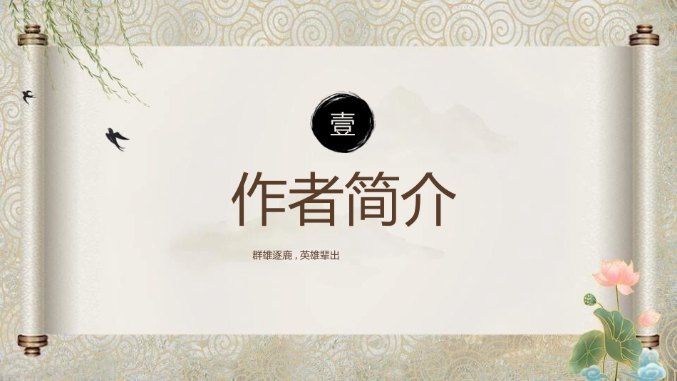 四大名著之三国演义经典解读三二.pptx_第3页