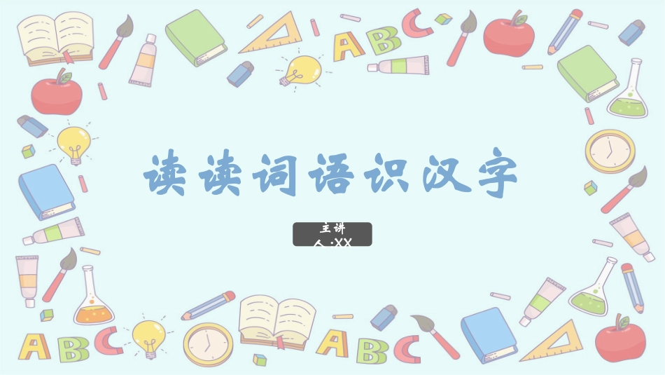 有趣的汉字63.pptx_第1页