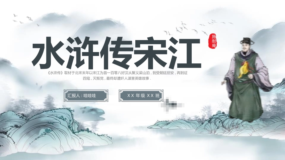 四大名著之水浒传经典解读一2.pptx_第1页
