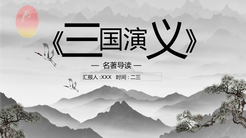 四大名著之三国演义经典解读七2.pptx_第1页
