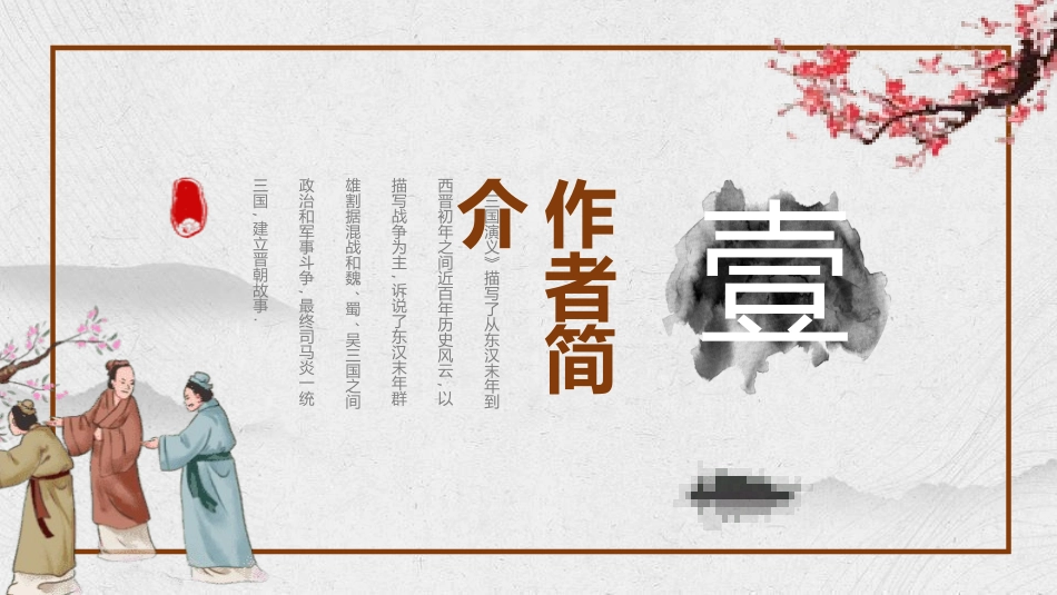 四大名著之三国演义经典解读二三2.pptx_第3页