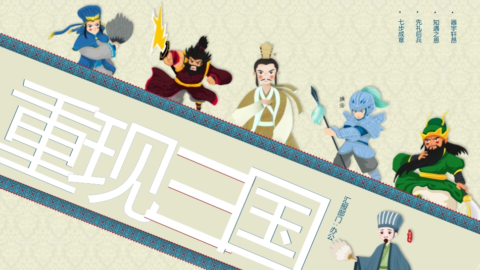 四大名著之三国演义经典解读二四.pptx_第1页