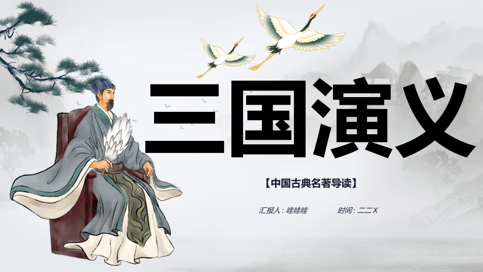 四大名著之三国演义经典解读九.pptx_第1页