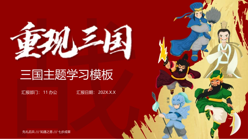 四大名著之三国演义经典解读33.pptx_第1页