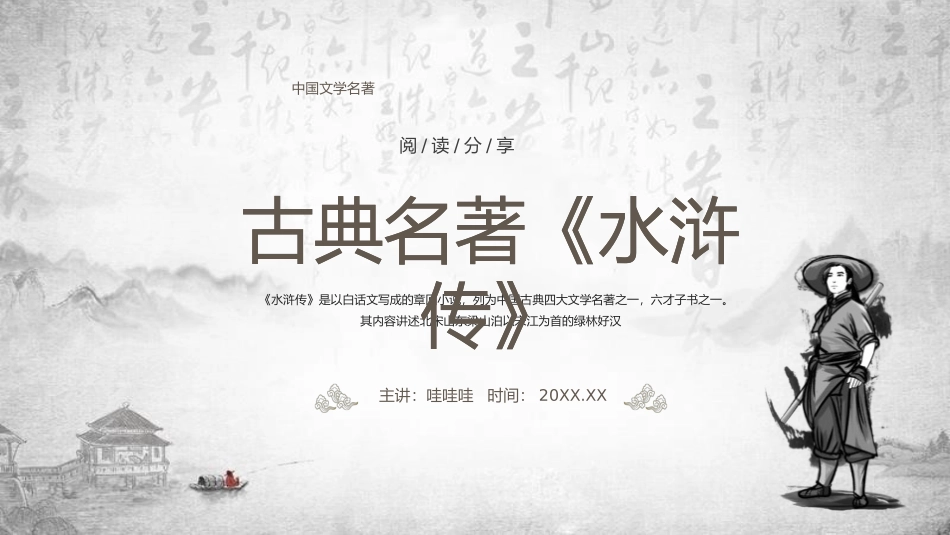 四大名著之水浒传经典解读9.pptx_第1页