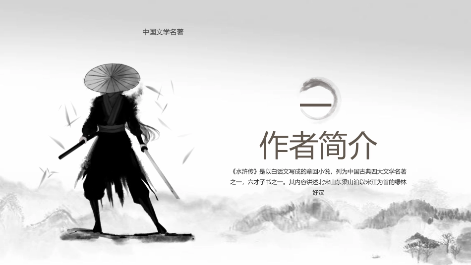 四大名著之水浒传经典解读9.pptx_第3页