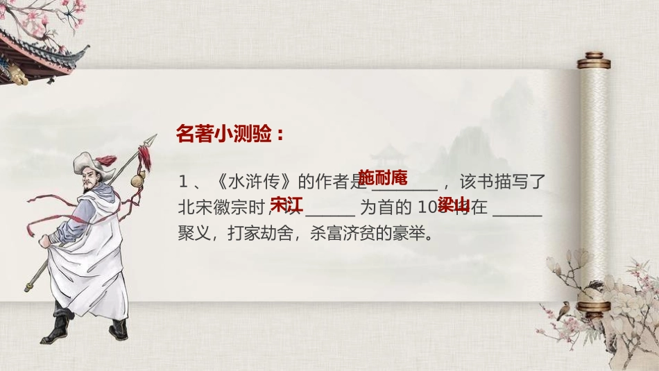 四大名著之水浒传经典解读23.pptx_第2页
