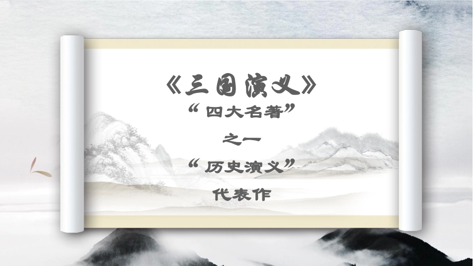 四大名著之三国演义经典解读14.pptx_第1页