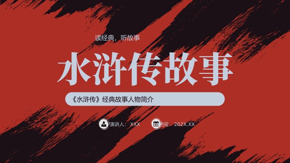 四大名著之水浒传经典解读24.pptx_第1页