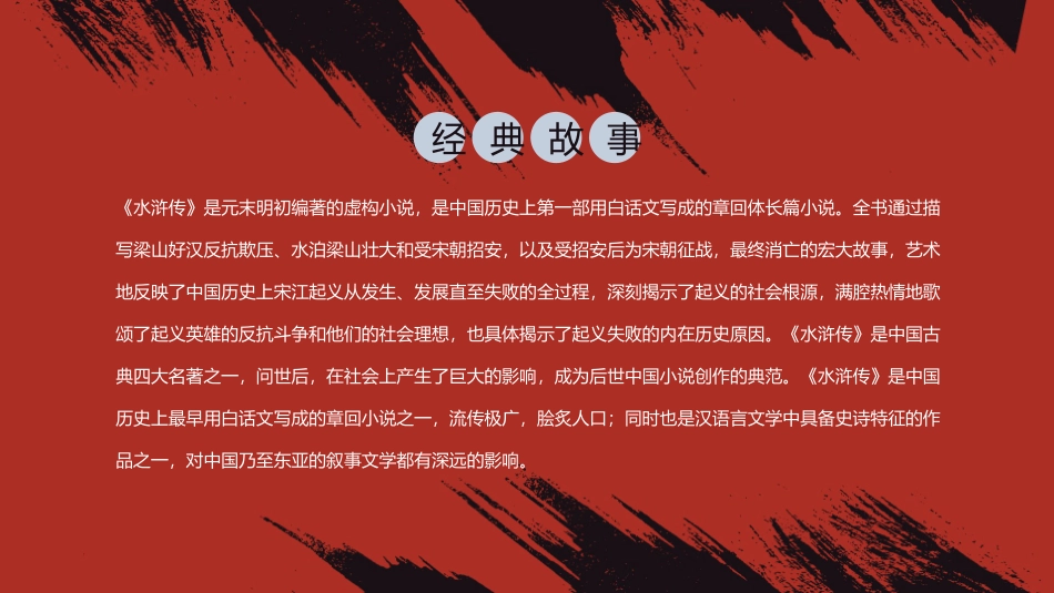 四大名著之水浒传经典解读24.pptx_第2页