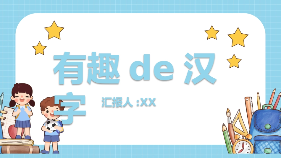 有趣的汉字70.pptx_第1页