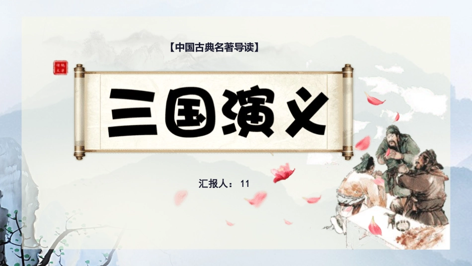四大名著之三国演义经典解读4.pptx_第1页