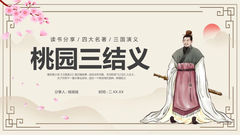 四大名著之三国演义桃园三结义3.pptx_第1页