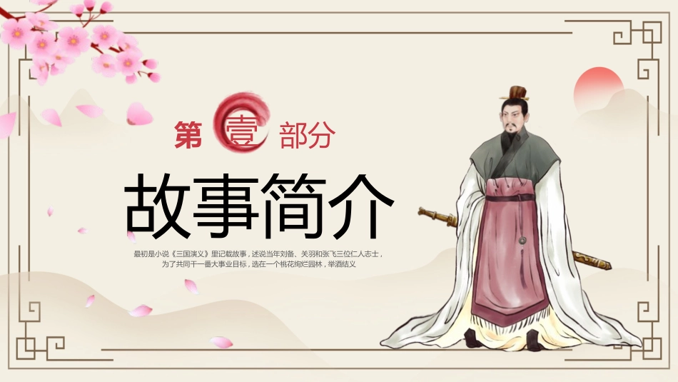四大名著之三国演义桃园三结义3.pptx_第3页