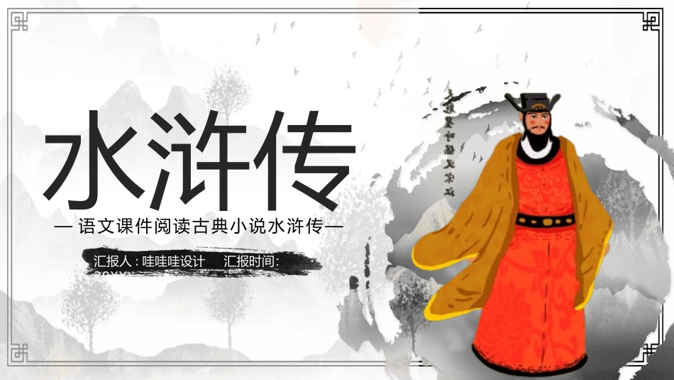 四大名著之水浒传经典解读1.pptx_第1页