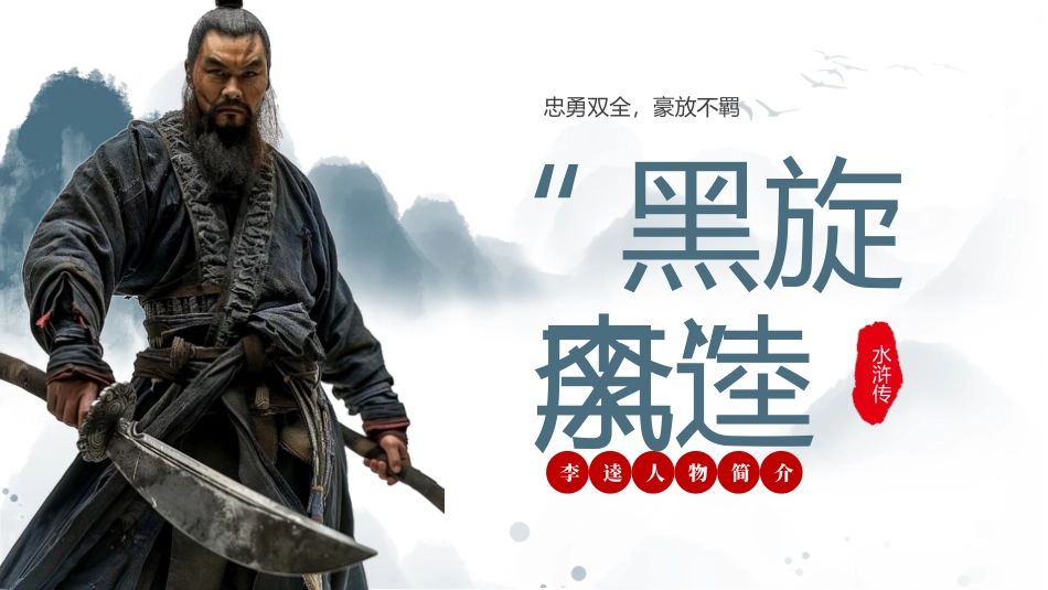 四大名著之水浒传经典解读8.pptx_第1页