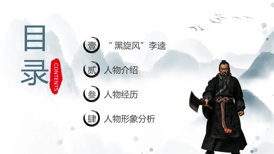 四大名著之水浒传经典解读8.pptx_第2页