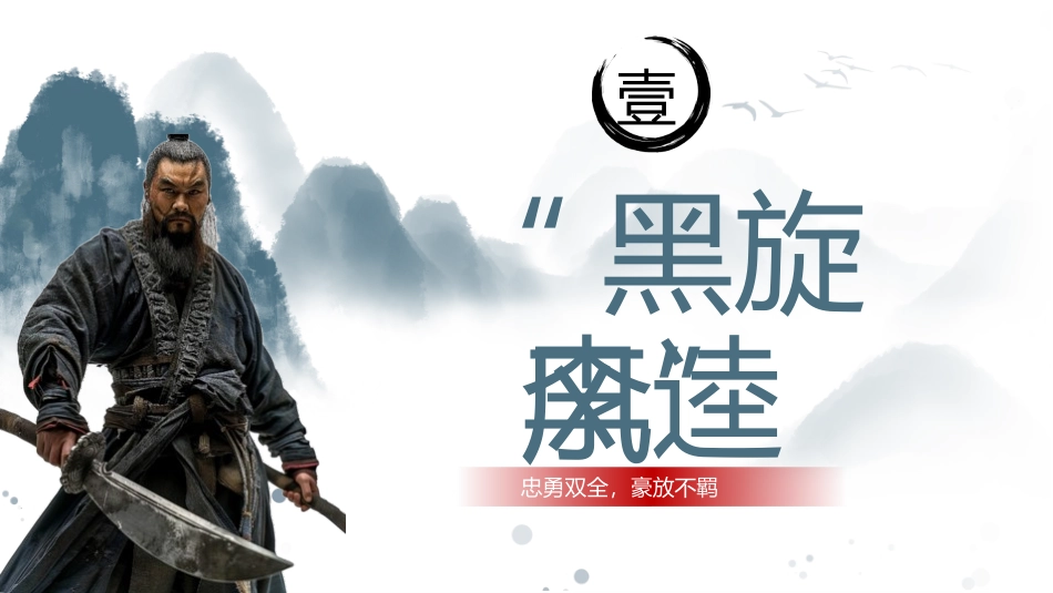 四大名著之水浒传经典解读8.pptx_第3页