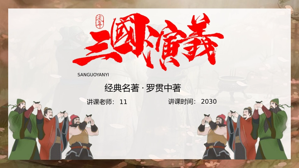 四大名著之三国演义经典解读3.pptx_第1页