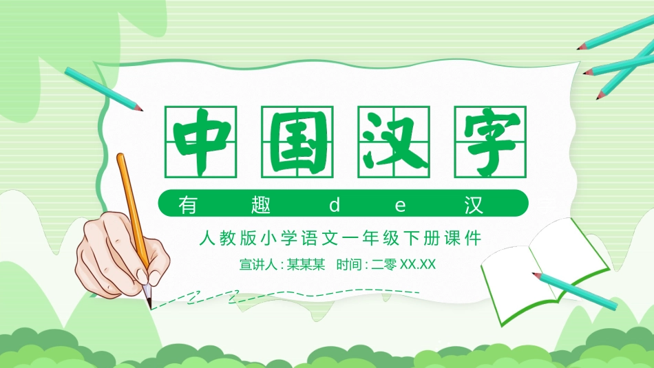 有趣的汉字课件1 (2).pptx_第1页