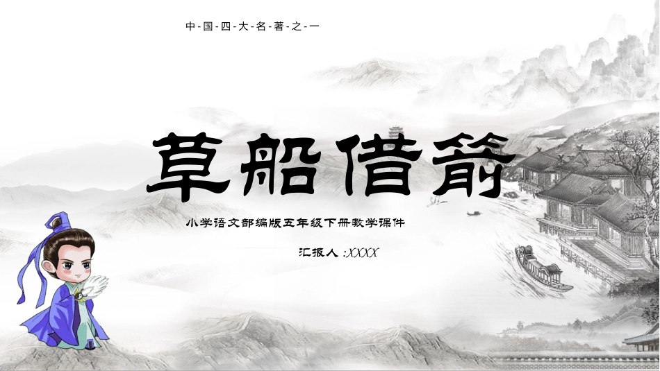 四大名著之三国演义草船借箭3.pptx_第1页