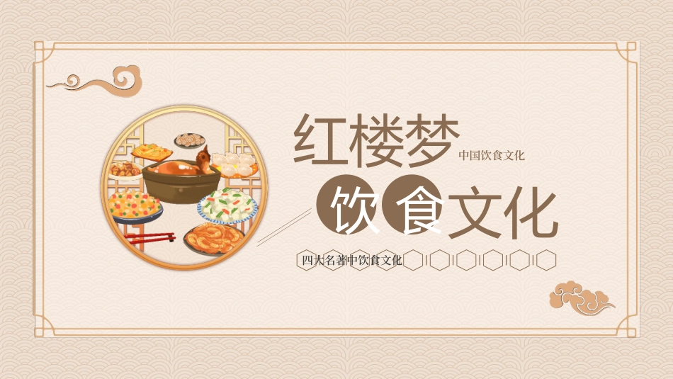 四大名著之红楼梦饮食文化31.pptx_第1页