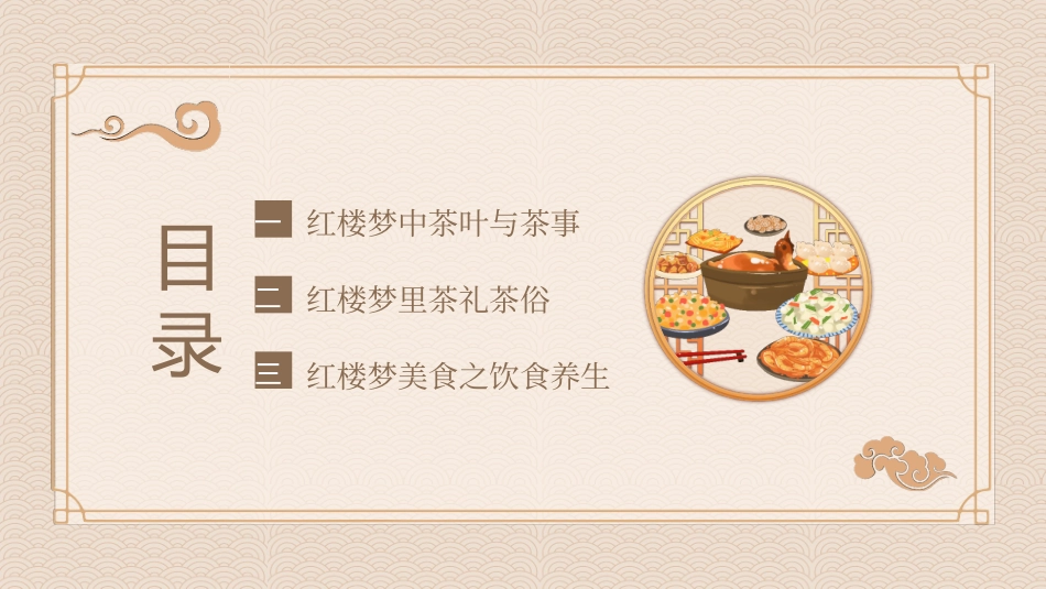 四大名著之红楼梦饮食文化31.pptx_第3页