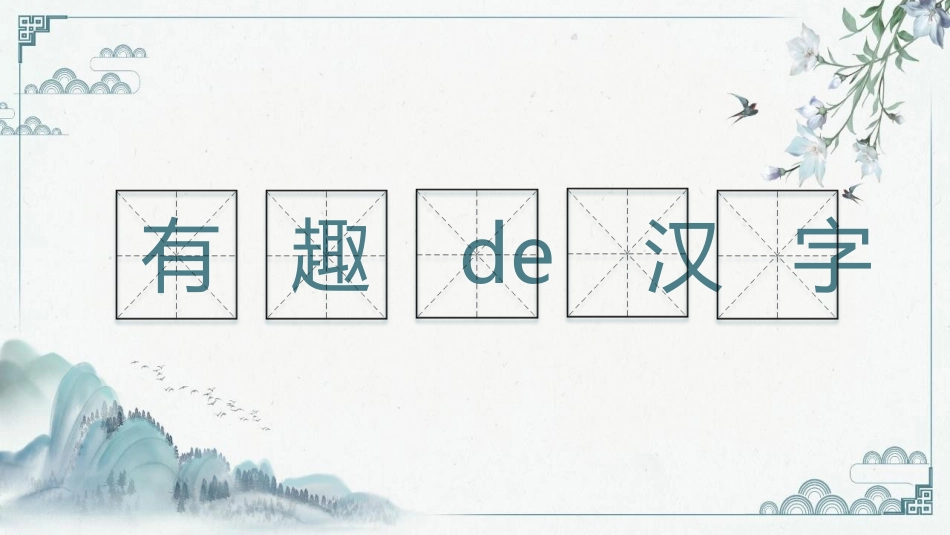 有趣的汉字课件1.pptx_第1页