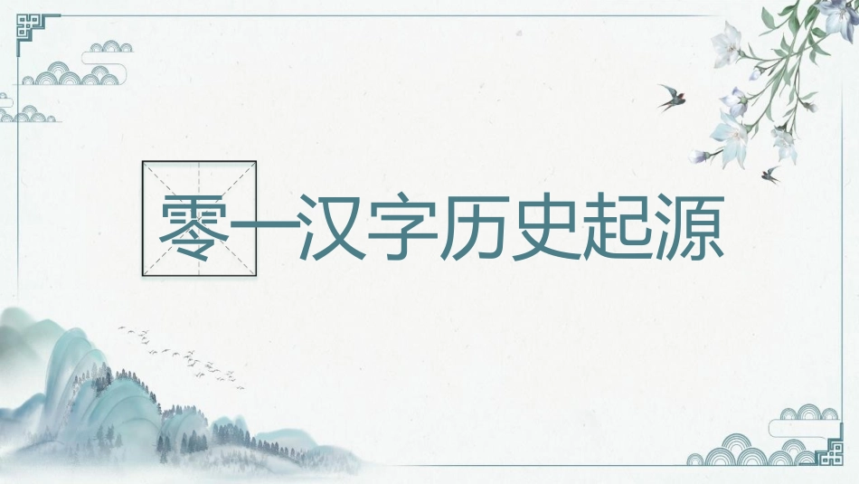 有趣的汉字课件1.pptx_第3页