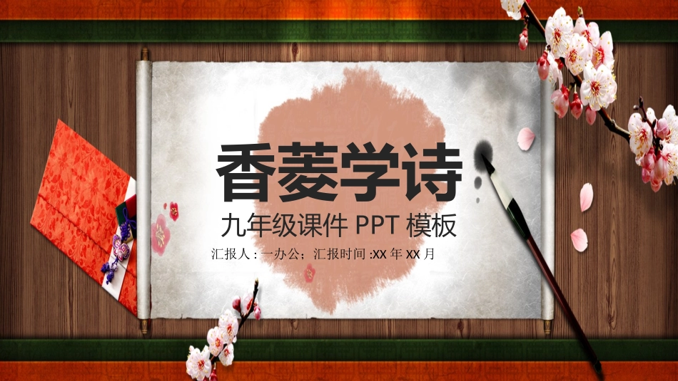 四大名著之红楼梦香菱学诗二21.pptx_第1页