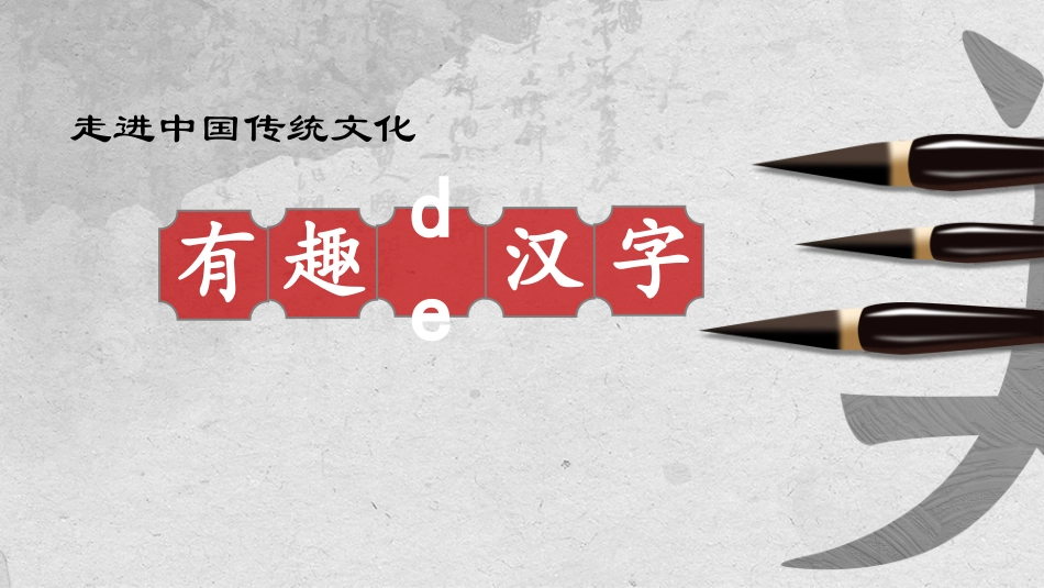 有趣的汉字课件3.pptx_第1页
