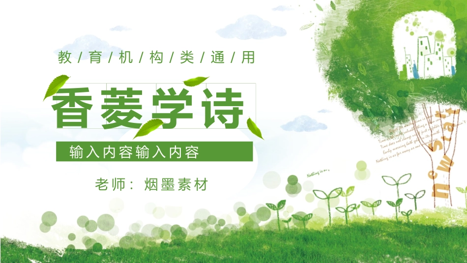 四大名著之红楼梦香菱学诗12.pptx_第1页