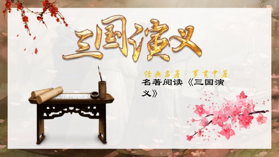 四大名著之三国演义经典解读五2.pptx_第1页