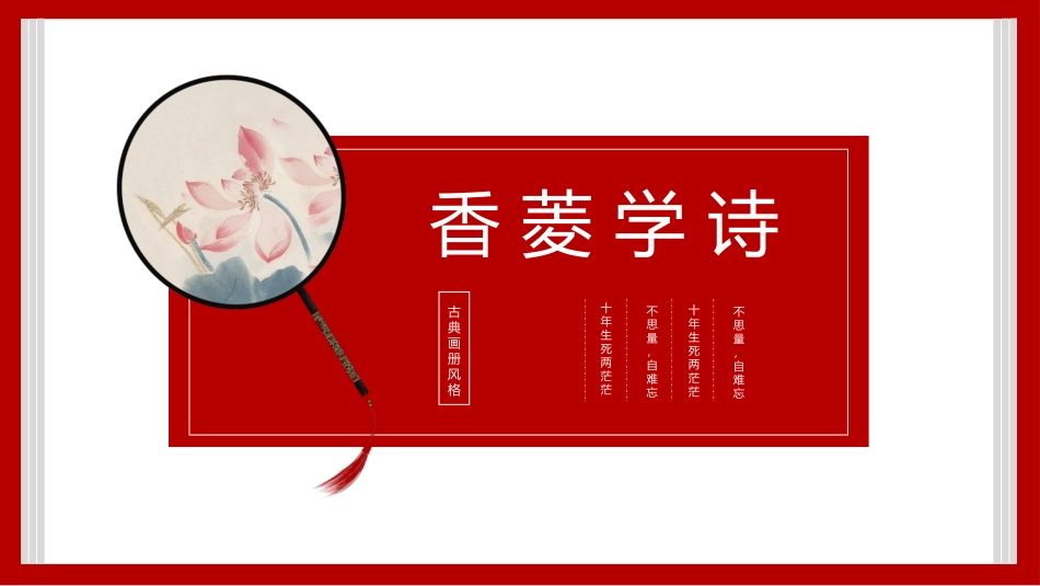 四大名著之红楼梦香菱学诗3.pptx_第1页