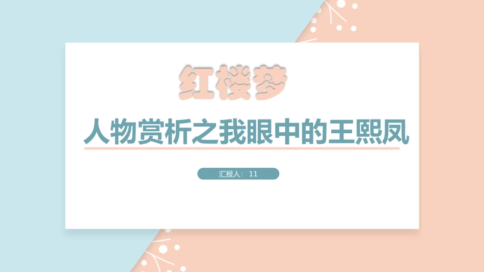 四大名著之红楼梦我眼中的王熙凤.pptx_第1页
