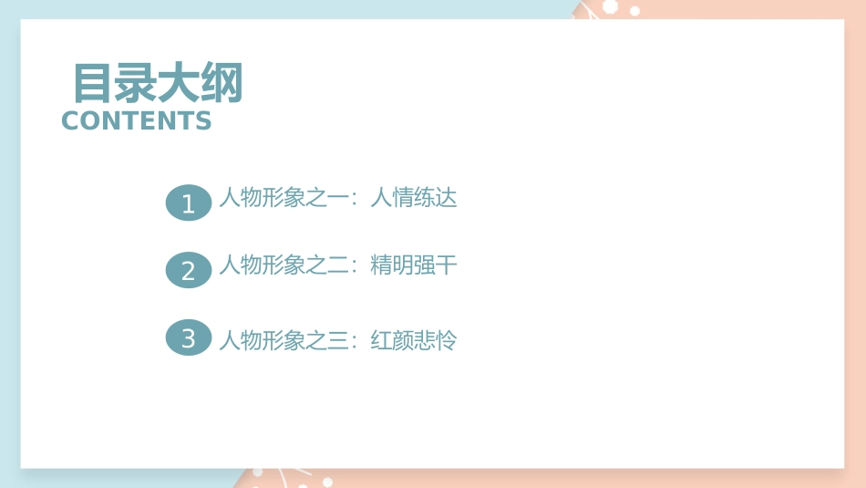 四大名著之红楼梦我眼中的王熙凤.pptx_第3页