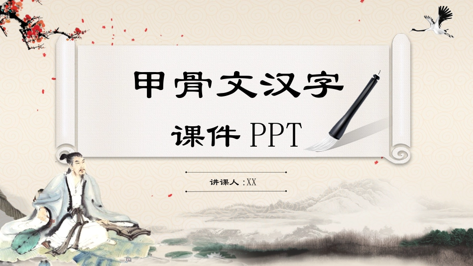有趣的汉字课件4.pptx_第1页