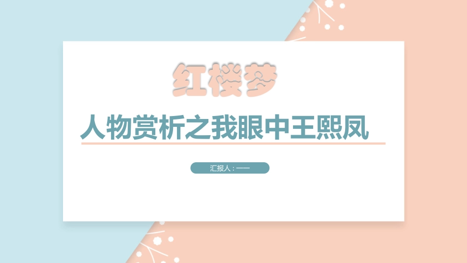 四大名著之红楼梦我眼中,王熙凤.pptx_第1页