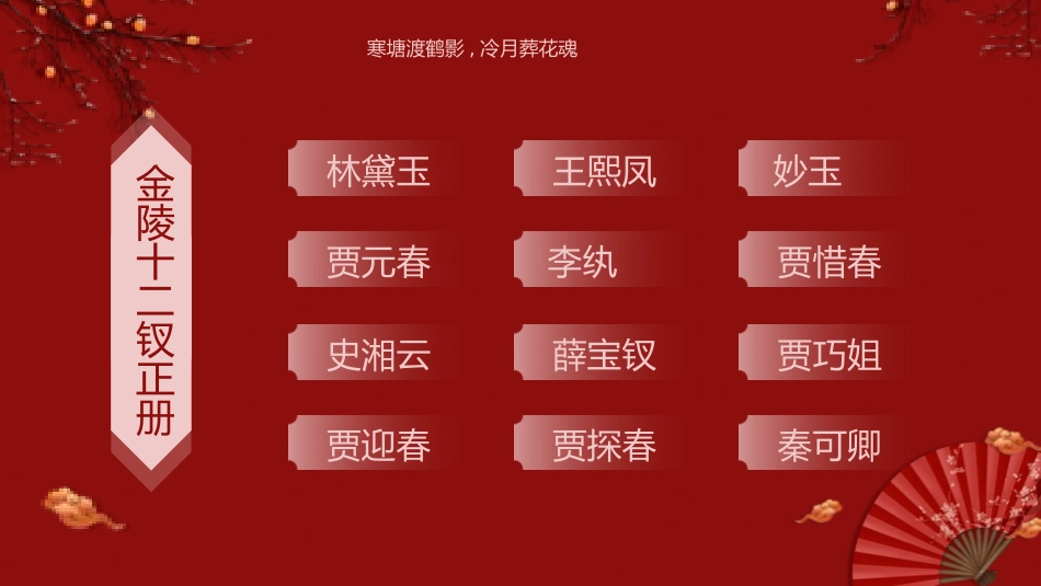 四大名著之红楼梦林黛玉4.pptx_第2页